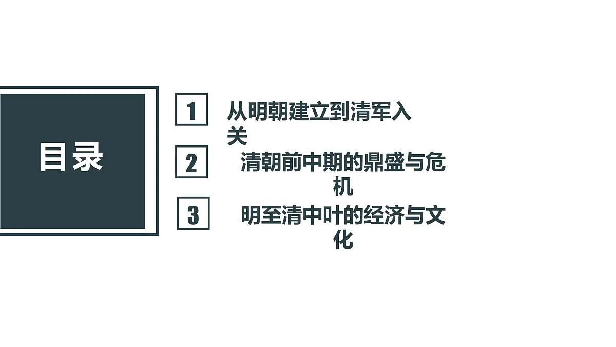 人教统编版高中历史必修上第四单元明清中国版图的奠定与面临的挑战 单元整合课件第3页