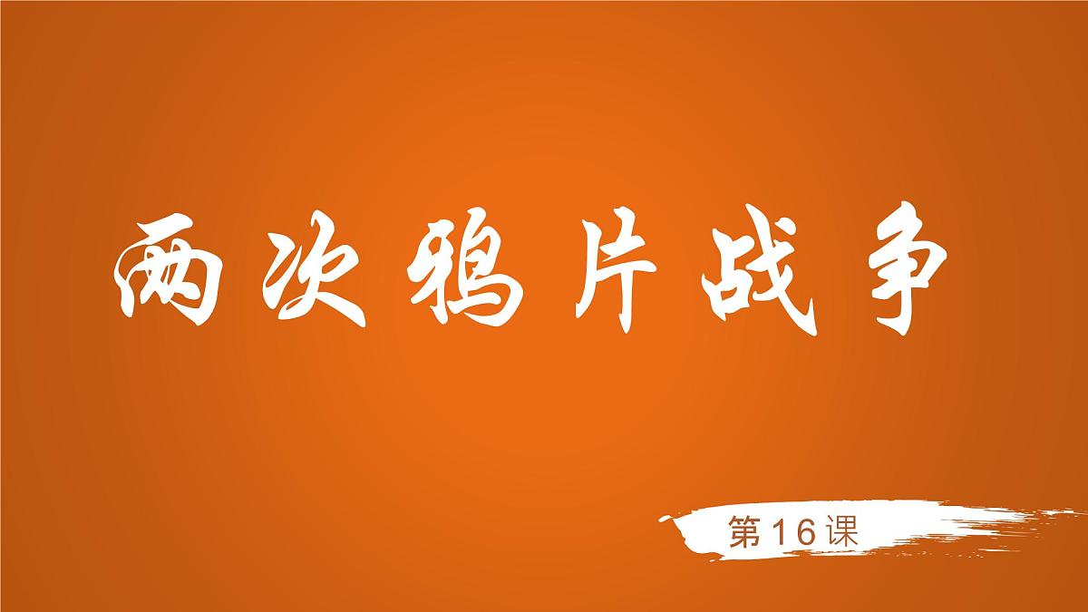 人教统编版高中历史必修上 5-15课件:两次鸦片战争第1页