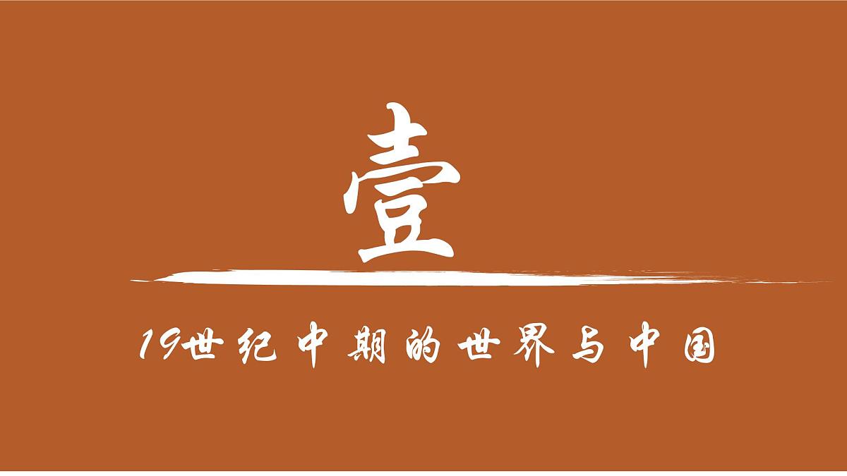 人教统编版高中历史必修上 5-15课件:两次鸦片战争第6页