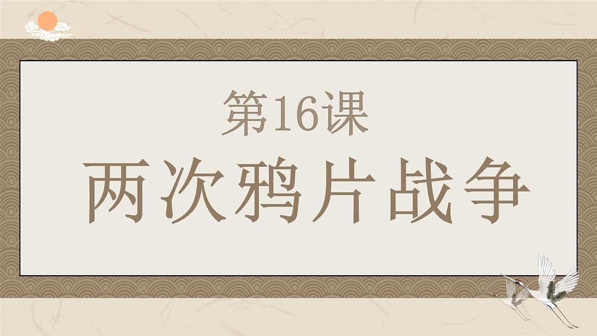 人教统编版高中历史必修上 5-15课件:两次鸦片战争第4页