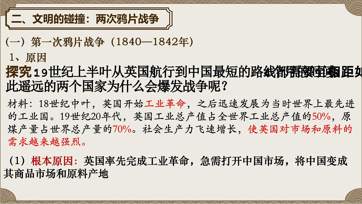人教统编版高中历史必修上 5-15课件:两次鸦片战争第8页