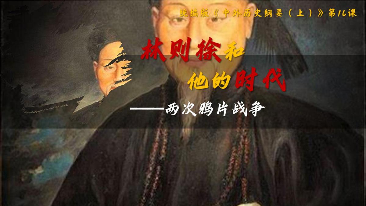 人教统编版高中历史必修上 5-15《两次鸦片战争》课件第2页