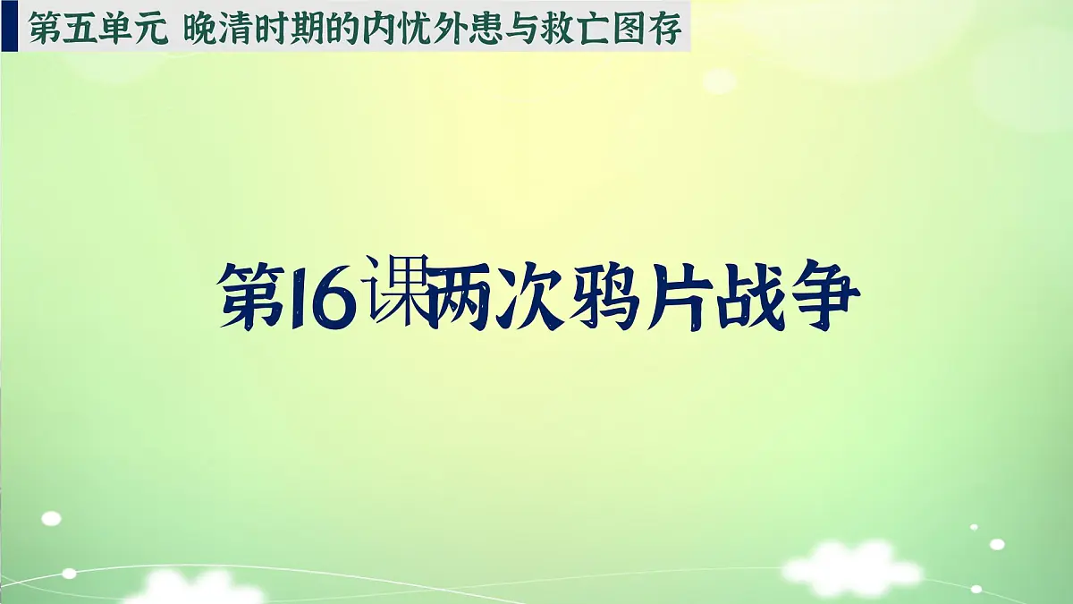 人教统编版高中历史必修上 5-15《两次鸦片战争》课件第2页
