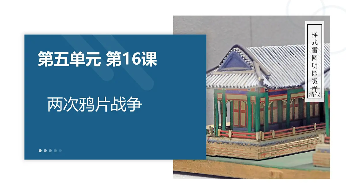 人教统编版高中历史必修上 5-15《两次鸦片战争》课件(材料导向型)第1页