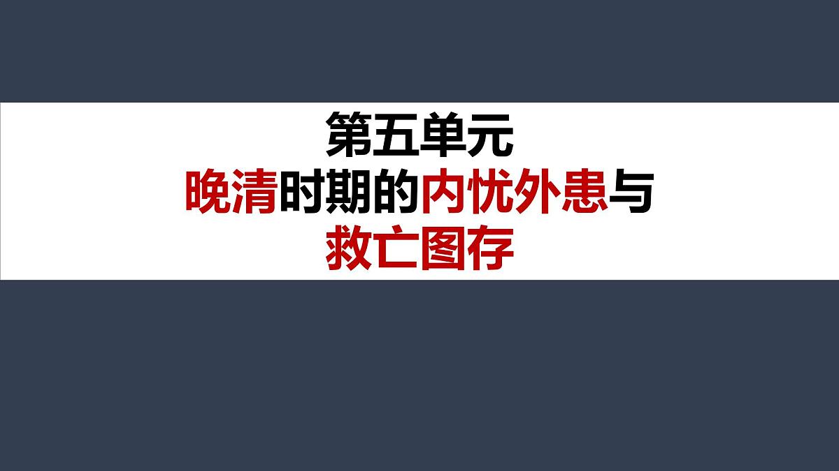 人教统编版高中历史必修上第五单元晚晴时期的内忧外患与救亡图存 单元整合复习课件第1页