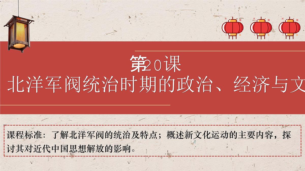 人教统编版高中历史必修上 6-19课件:北洋军阀统治时期的政治、经济与文化第1页