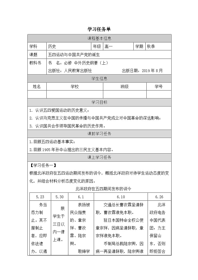 人教统编版高中历史必修上 7-20学习任务单—《五四运动与中国共产党的诞生》第1页