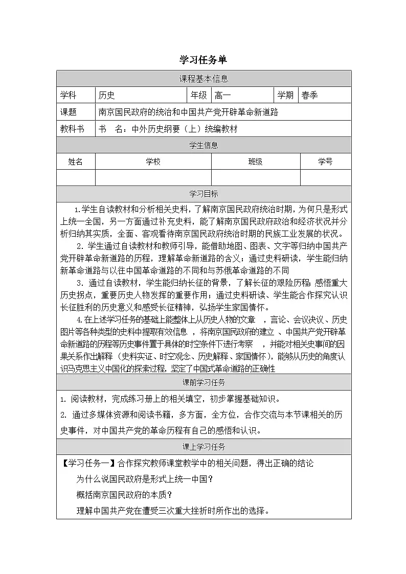 人教统编版高中历史必修上 7-21《南京国民政府的统治和中国共产党开辟革命新道路》学习任务单第1页