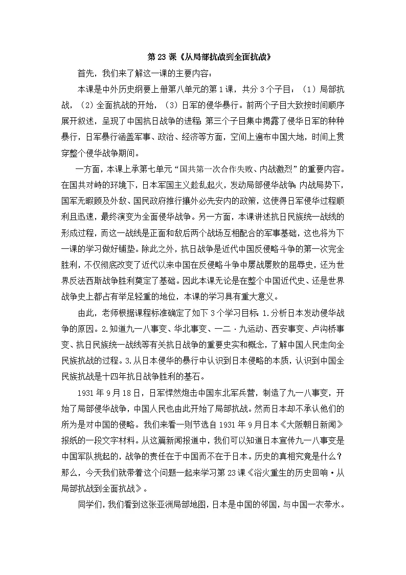 人教统编版高中历史必修上 8-22《从局部抗战到全面抗战》教学设计第1页