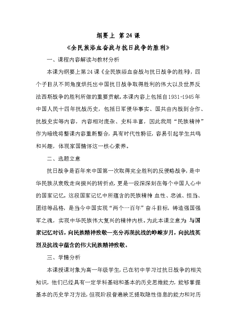 人教统编版高中历史必修上 8-23《全民族浴血奋战与抗日战争的胜利》教学设计第1页