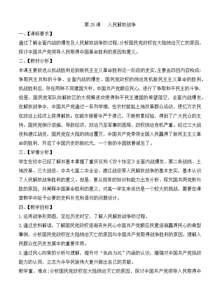 人教统编版高中历史必修上 8-24《人民解放战争》教学设计第1页