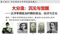 高中历史人教统编版(必修)中外历史纲要(上)北洋军阀统治时期的政治、经济与文化教课ppt课件