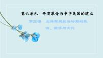 高中历史人教统编版(必修)中外历史纲要(上)北洋军阀统治时期的政治、经济与文化说课课件ppt