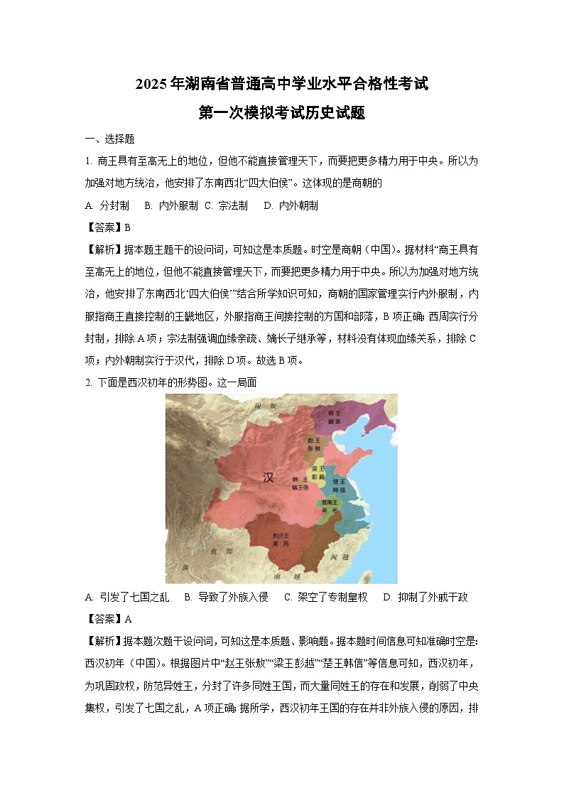 2025年湖南省普通高中学业水平合格性考试第一次模拟考试历史试卷(解析版)第1页