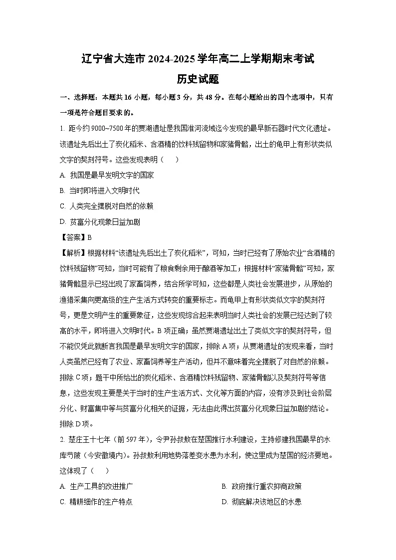 辽宁省大连市2024-2025学年高二上学期期末考试历史试卷(解析版)第1页