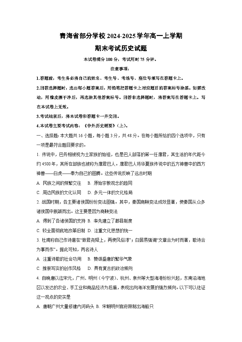 青海省部分學(xué)校2024-2025學(xué)年高一上學(xué)期期末考試歷史第1頁(yè)