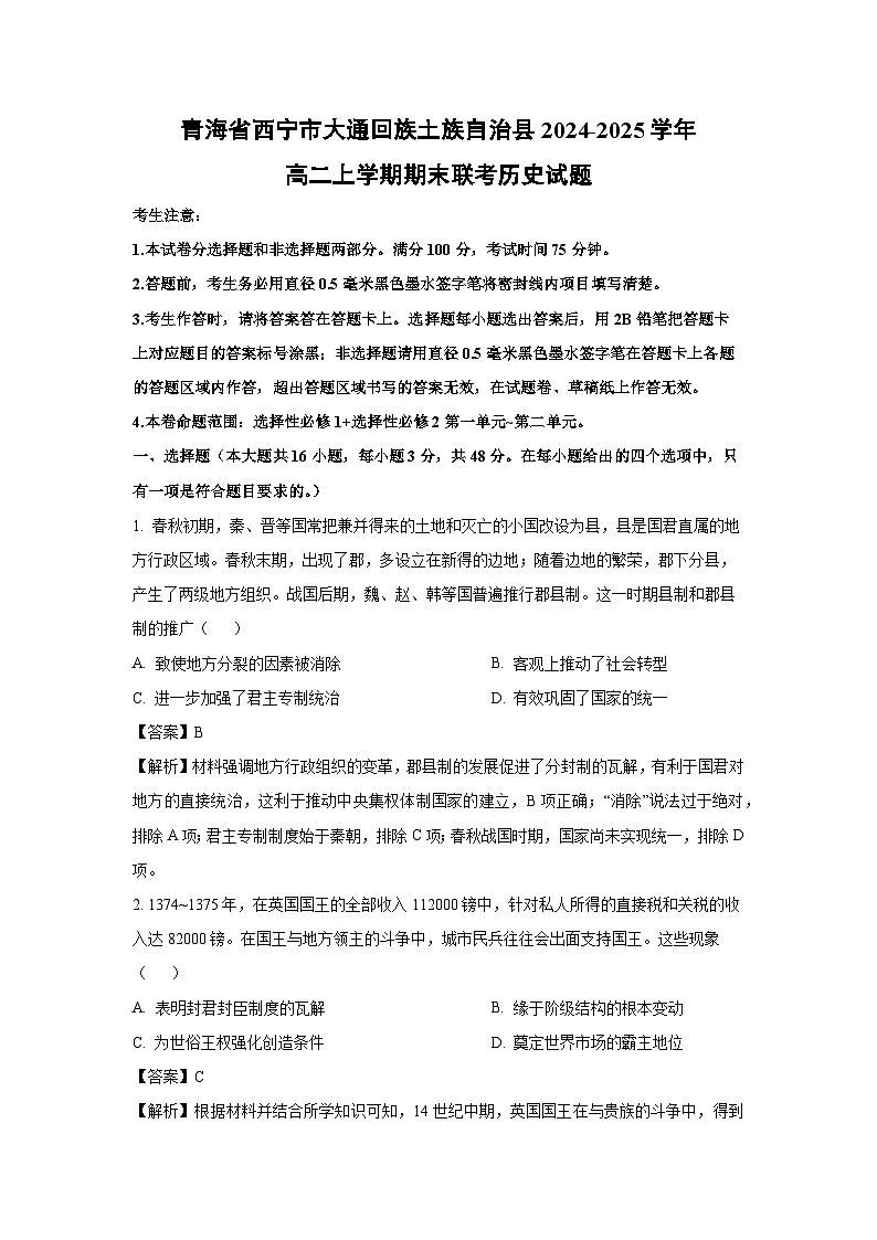 青海省西宁市大通回族土族自治县2024-2025学年高二上学期期末联考历史试卷(解析版)第1页