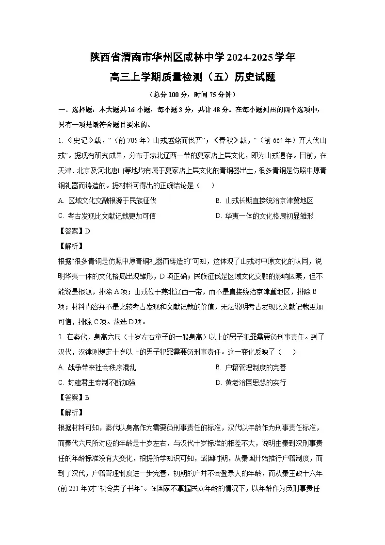 陕西省渭南市华州区咸林中学2024-2025学年高三上学期质量检测(五)历史试卷(解析版)第1页
