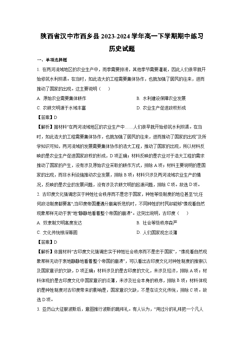 陕西省汉中市西乡县2023-2024学年高一下学期期中练习历史试卷(解析版)第1页