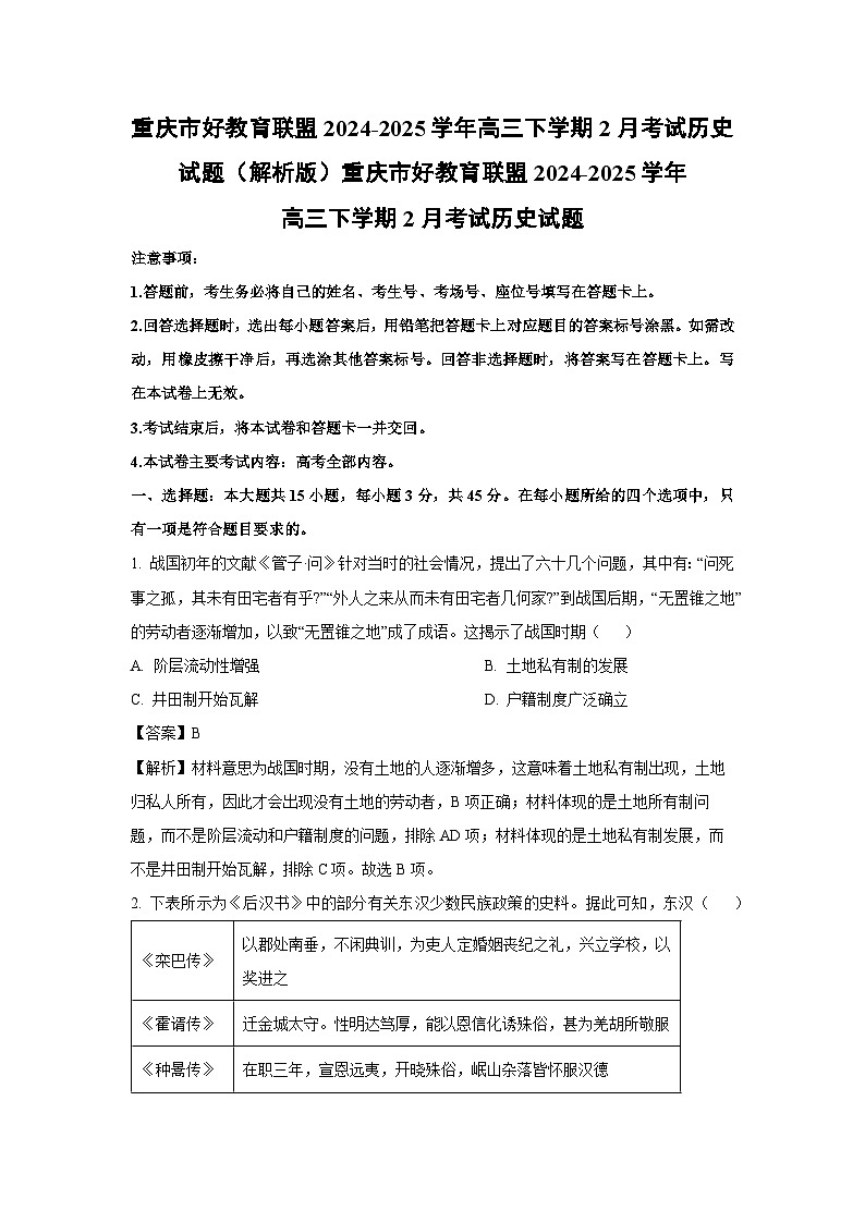 重庆市好教育联盟2024-2025学年高三下学期2月考试历史试卷(解析版)第1页