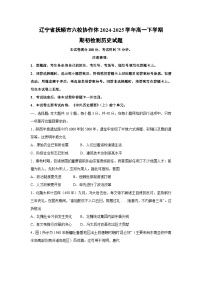辽宁省抚顺市六校协作体2024-2025学年高一下学期期初检测历史试卷（解析版）