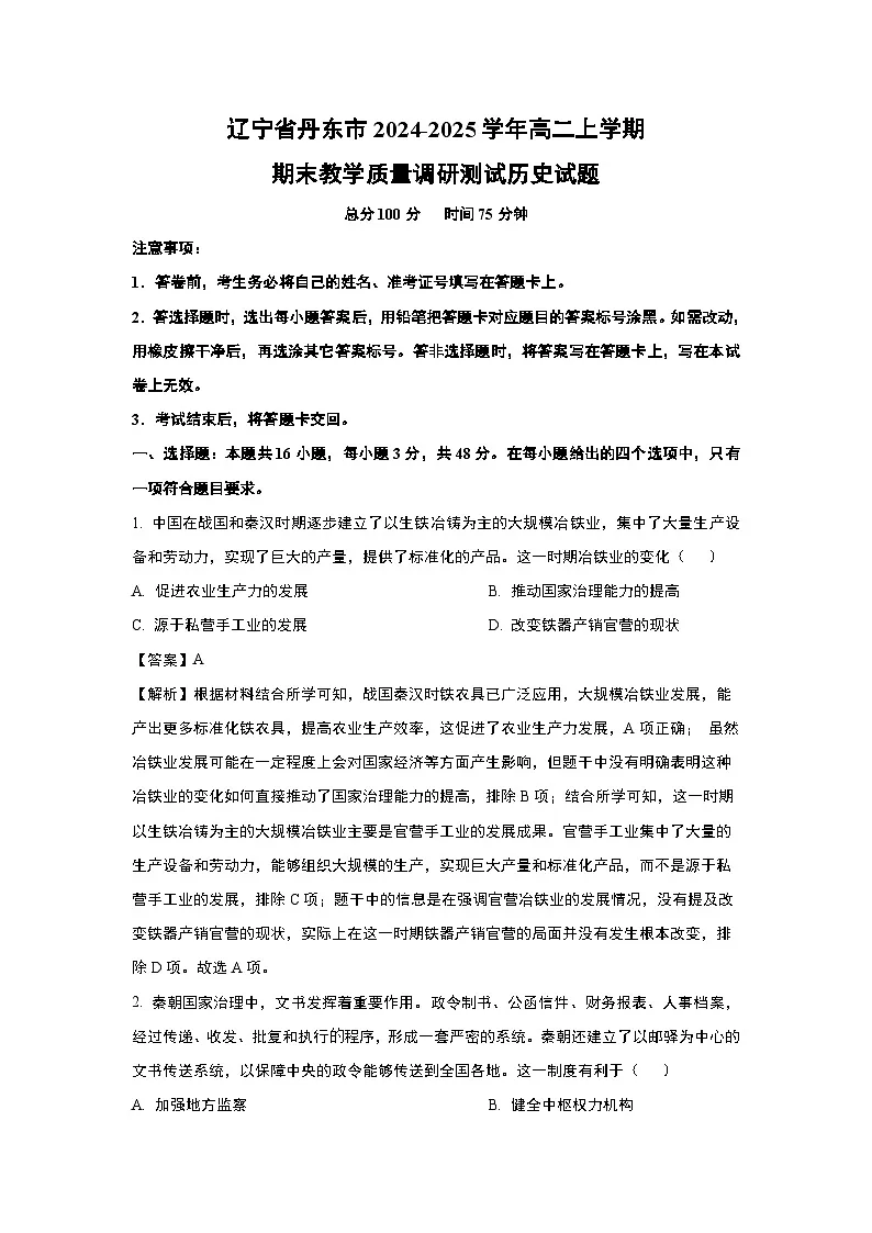 辽宁省丹东市2024-2025学年高二上学期期末教学质量调研测试历史试卷(解析版)第1页