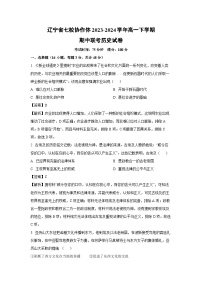 辽宁省七校协作体2023-2024学年高一下学期期中联考历史试卷（解析版）