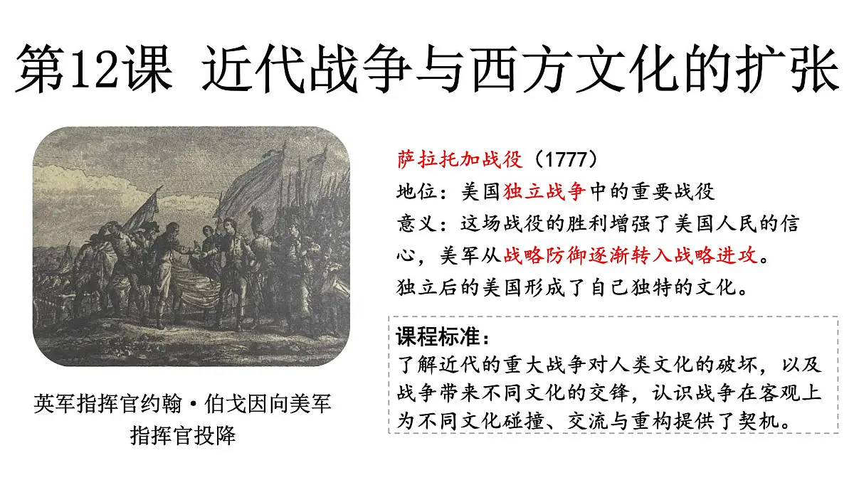 12《近代战争与西方文化的扩张》课件 部编版高中历史选择性必修三第1页