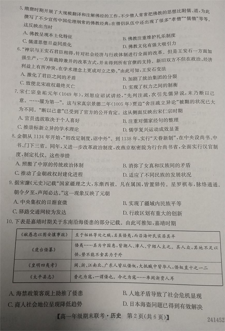安徽省皖北六校2023-2024學(xué)年高一上學(xué)期期末聯(lián)考?xì)v史試卷（含答案）第2頁