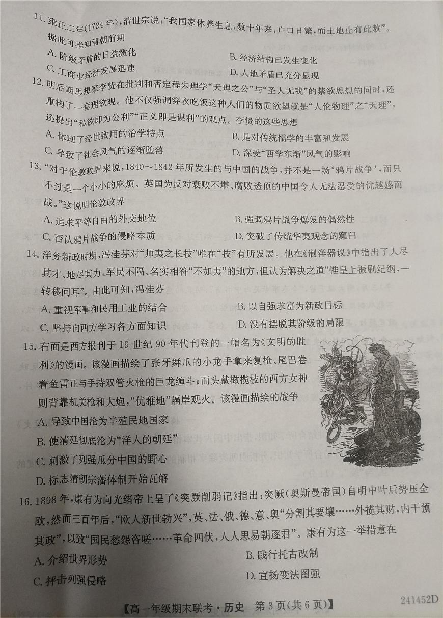 安徽省皖北六校2023-2024學(xué)年高一上學(xué)期期末聯(lián)考?xì)v史試卷（含答案）第3頁