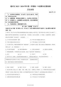 北京市通州区2023-2024学年高一上学期1月期末质量检测历史试卷(含答案)