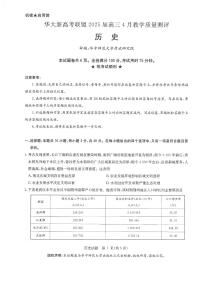 华大新高考联盟2025届高三下学期4月教学质量测评历史试题及答案