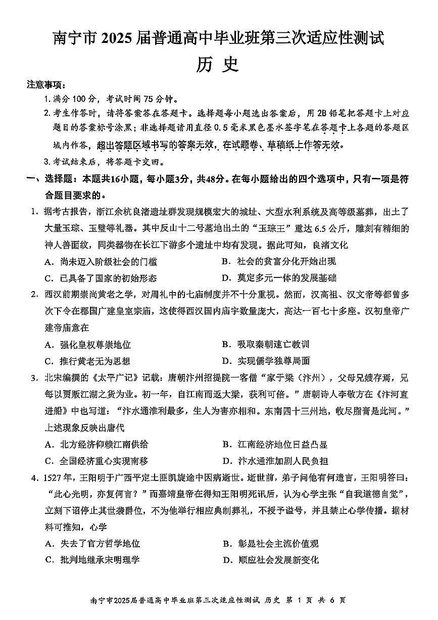 南寧2025年4月高三三模歷史試卷（含答案）第1頁
