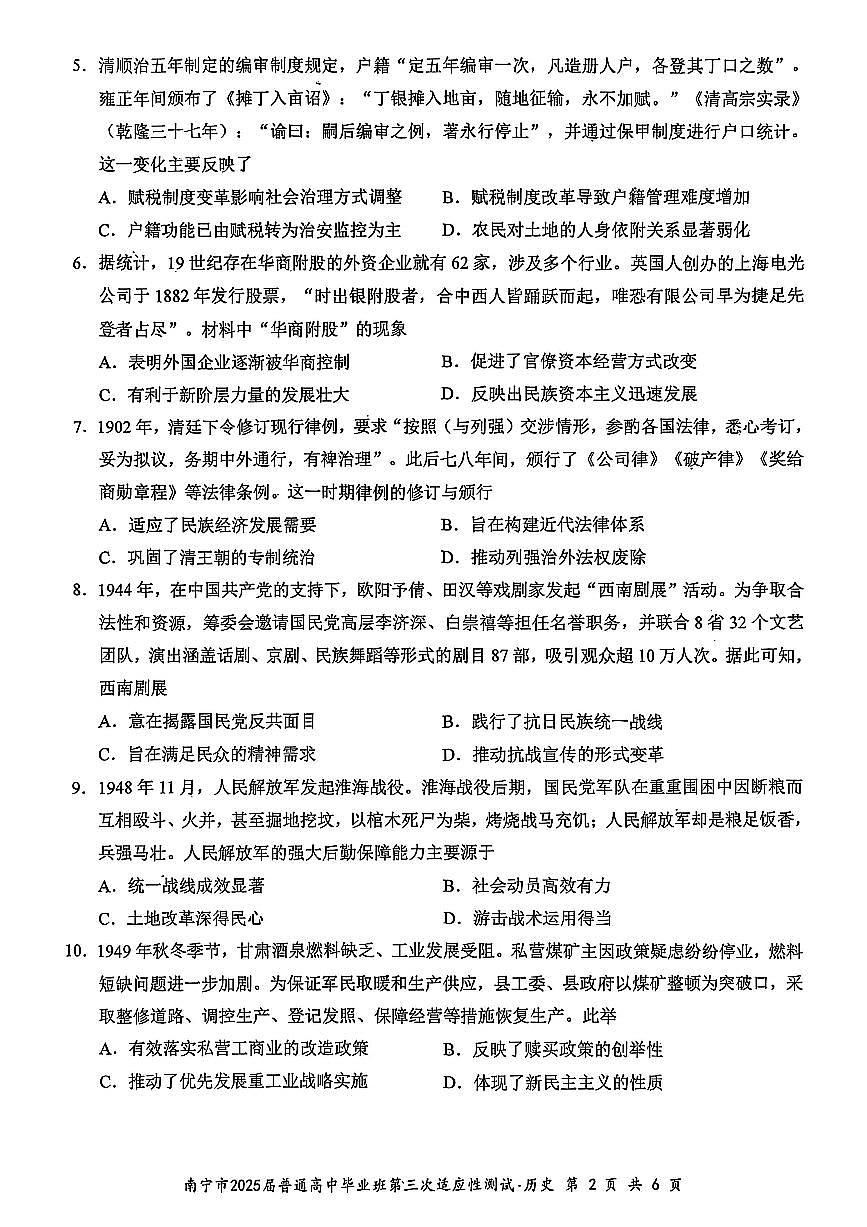 南寧2025年4月高三三模歷史試卷（含答案）第2頁