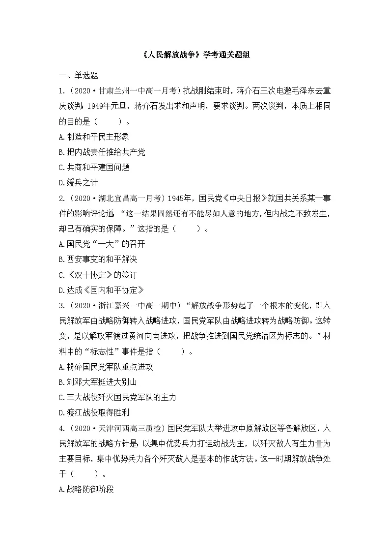 人教统编版高中历史必修上 8-24学考通关卷—《人民解放战争》 无答案第1页