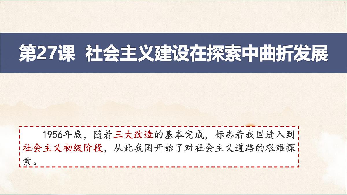 人教统编版高中历史必修上 9-26《社会主义建设在探索中曲折发展》课件第1页