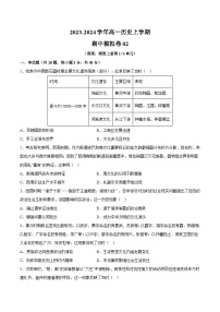 高一历史上学期期中考试模拟卷（原卷版无答案）