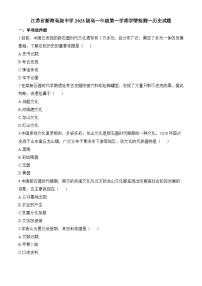 高一上学期第一次月考历史试题2（原卷版无答案）