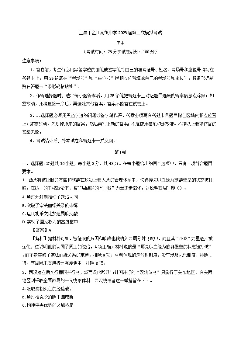 2025屆甘肅省金昌市金川高級中學高三下學期第二次模擬考試歷史試題(解析版)第1頁