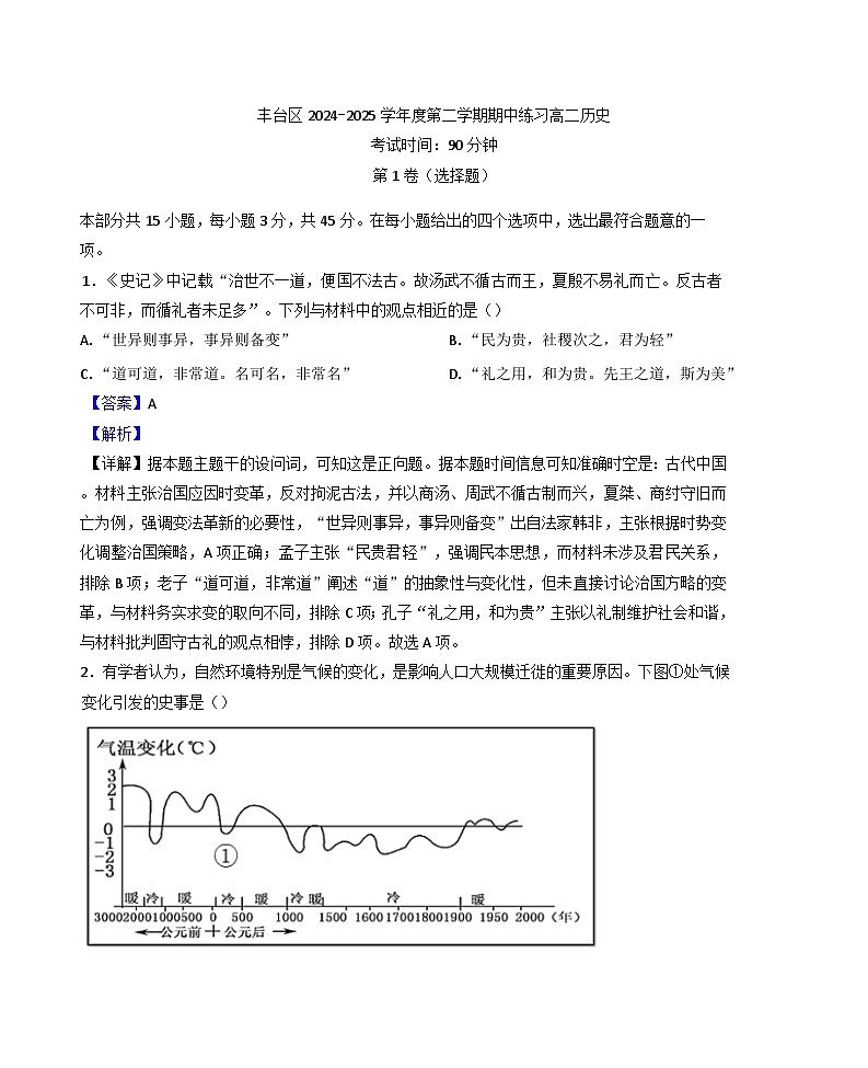 北京市豐臺區(qū)2024-2025學(xué)年高二下學(xué)期期中考試歷史試題（解析版）第1頁
