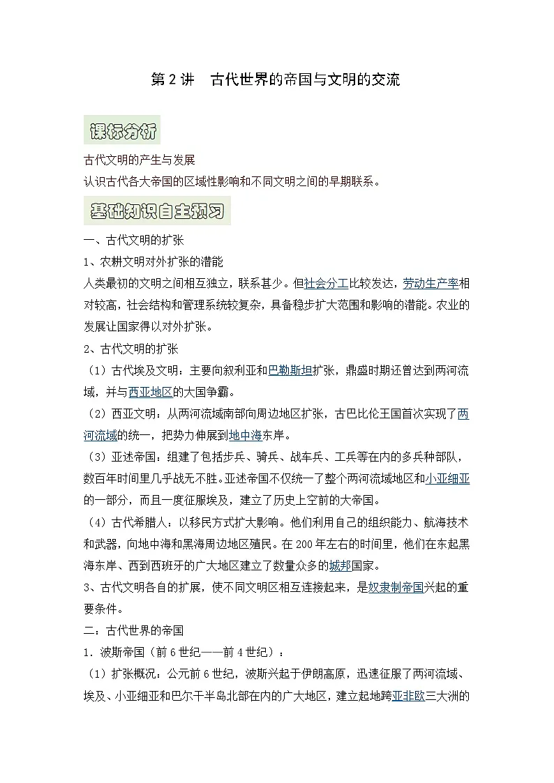 人教统编版高中历史必修下 1-2《古代世界的帝国与文明的交流》自主学习(原卷版)第1页