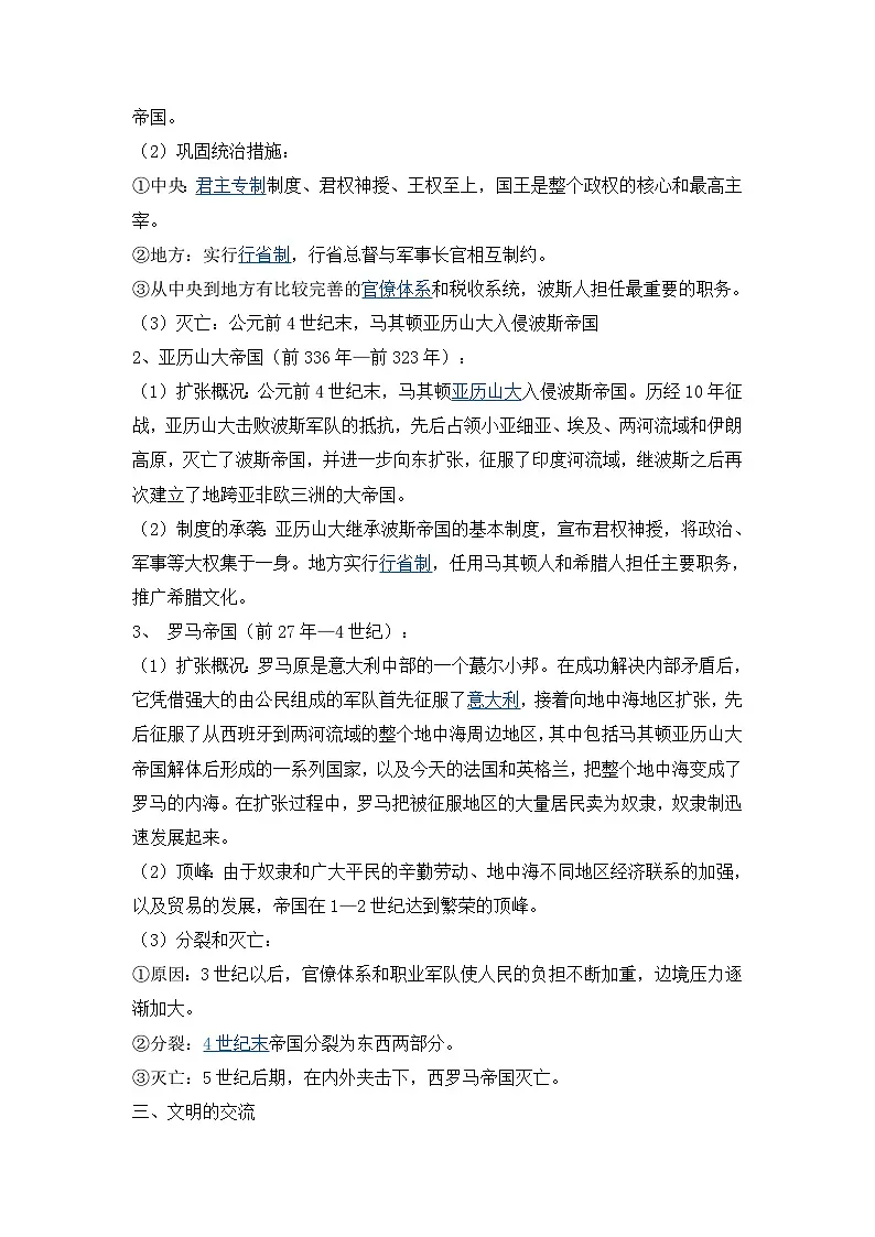 人教统编版高中历史必修下 1-2《古代世界的帝国与文明的交流》自主学习(原卷版)第2页