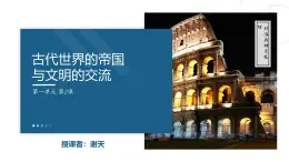 第02課 古代世界的帝國與文明的交流 課件 人教版高中歷史中外歷史綱要(下)