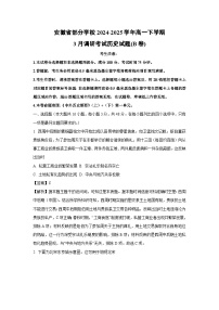 安徽省部分学校2024-2025学年高一下学期3月调研考试(B卷)历史试卷(解析版)