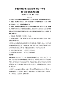 安徽省马鞍山市2024-2025学年高一下学期第一次阶段检测历史试卷(解析版)