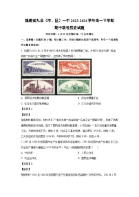 福建省九县（市、区）一中2023-2024学年高一下学期期中联考历史试卷（解析版）