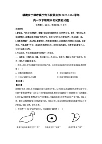 福建省宁德市福宁古五校联合体2023-2024学年高一下学期期中考试历史试卷（解析版）