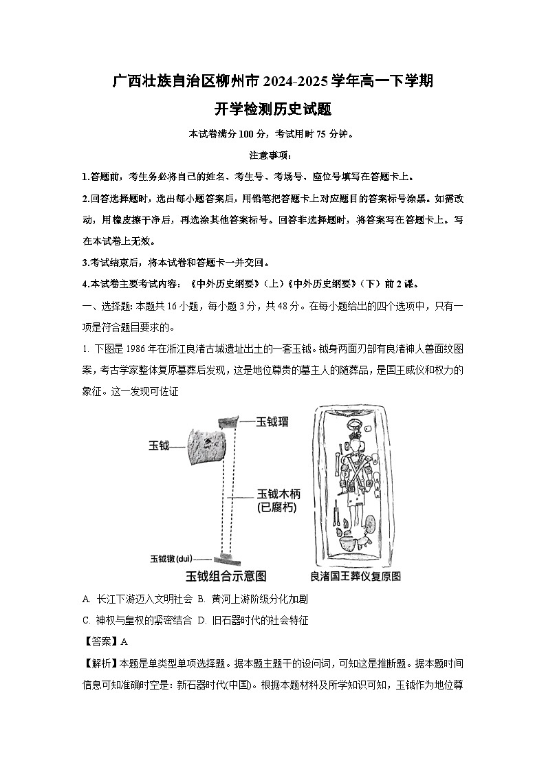 廣西壯族自治區(qū)柳州市2024-2025學年高一下學期開學檢測歷史試卷（解析版）第1頁