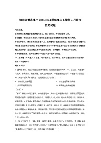 河北省重点高中2023-2024学年高二下学期4月联考 历史试卷(解析版)