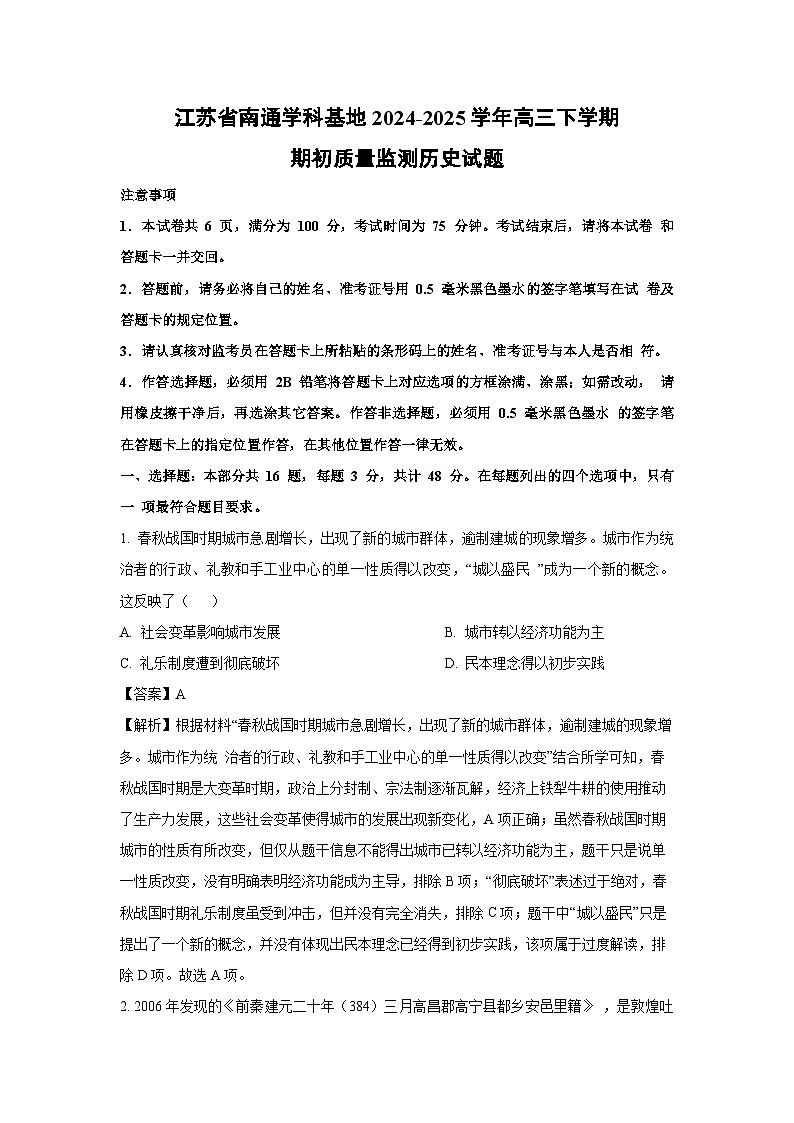 江苏省南通学科基地2024-2025学年高三下学期期初质量监测历史试卷(解析版)第1页